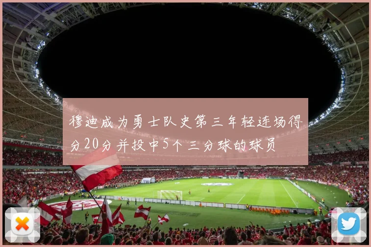 穆迪成为勇士队史第三年轻连场得分20分并投中5个三分球的球员