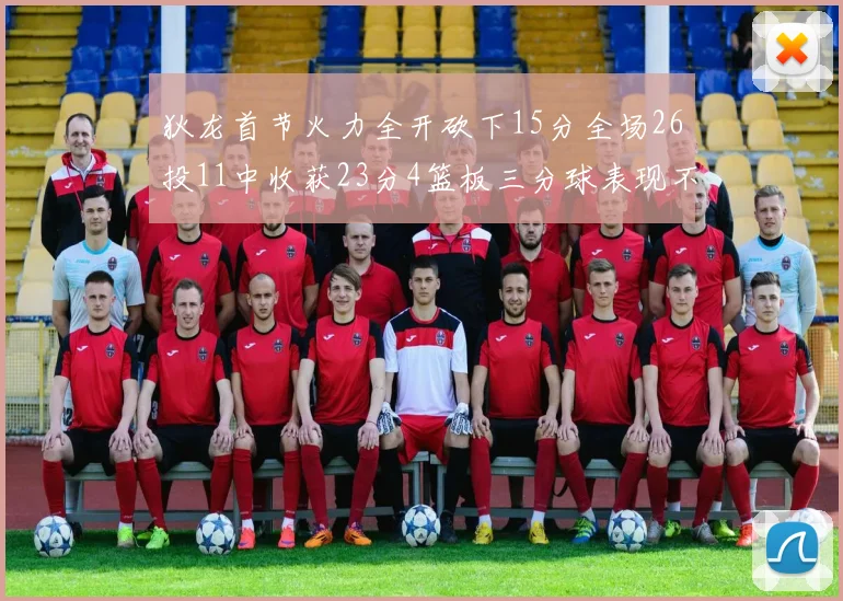 狄龙首节火力全开砍下15分全场26投11中收获23分4篮板三分球表现不佳