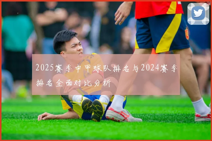 2025赛季中甲球队排名与2024赛季排名全面对比分析