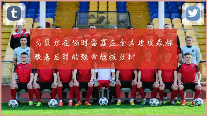 戈贝尔在场时雷霆应全力进攻森林狼落后时的致命短板分析