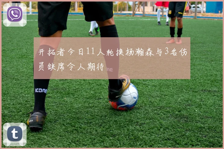 开拓者今日11人轮换杨瀚森与3名伤员缺席令人期待