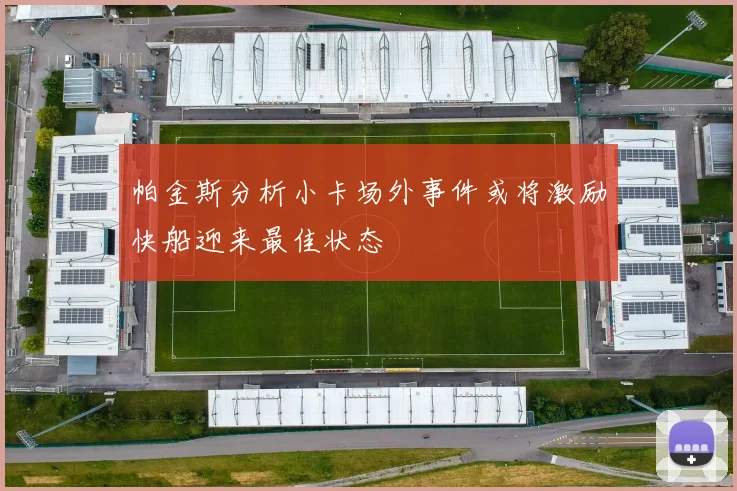 帕金斯分析小卡场外事件或将激励快船迎来最佳状态