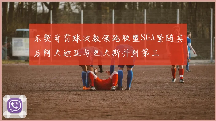 东契奇罚球次数领跑联盟SGA紧随其后阿夫迪亚与里夫斯并列第三