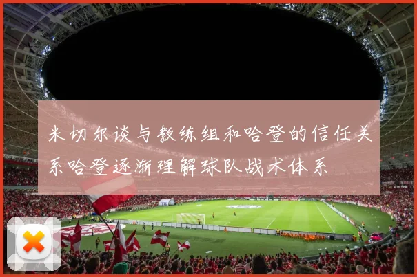 米切尔谈与教练组和哈登的信任关系哈登逐渐理解球队战术体系