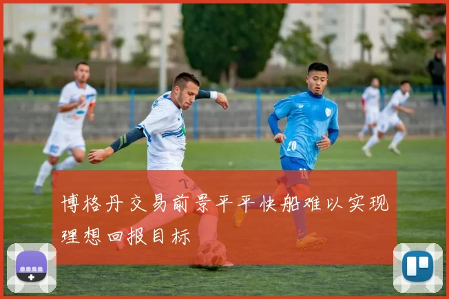 博格丹交易前景平平快船难以实现理想回报目标