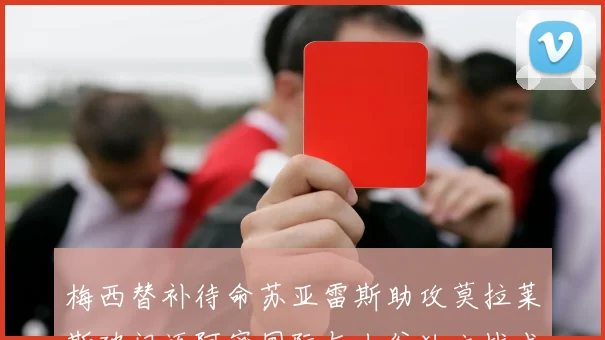 梅西替补待命苏亚雷斯助攻莫拉莱斯破门迈阿密国际与山谷独立战成平局